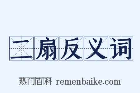 二扇反义词是什么意思的图片